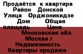 Продаётся 4к квартира › Район ­ Донской › Улица ­ Орджоникидзе › Дом ­ 9 › Общая площадь ­ 95 › Цена ­ 25 000 000 - Московская обл., Москва г. Недвижимость » Квартиры продажа   